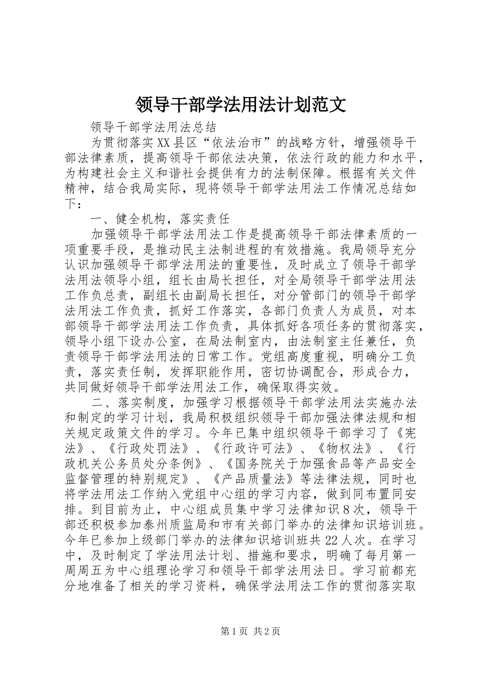 领导干部学法用法计划范文 _第1页