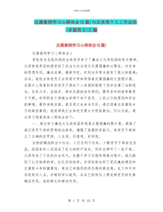反腐案例学习心得体会与反贪局个人工作总结(多篇范文)汇编