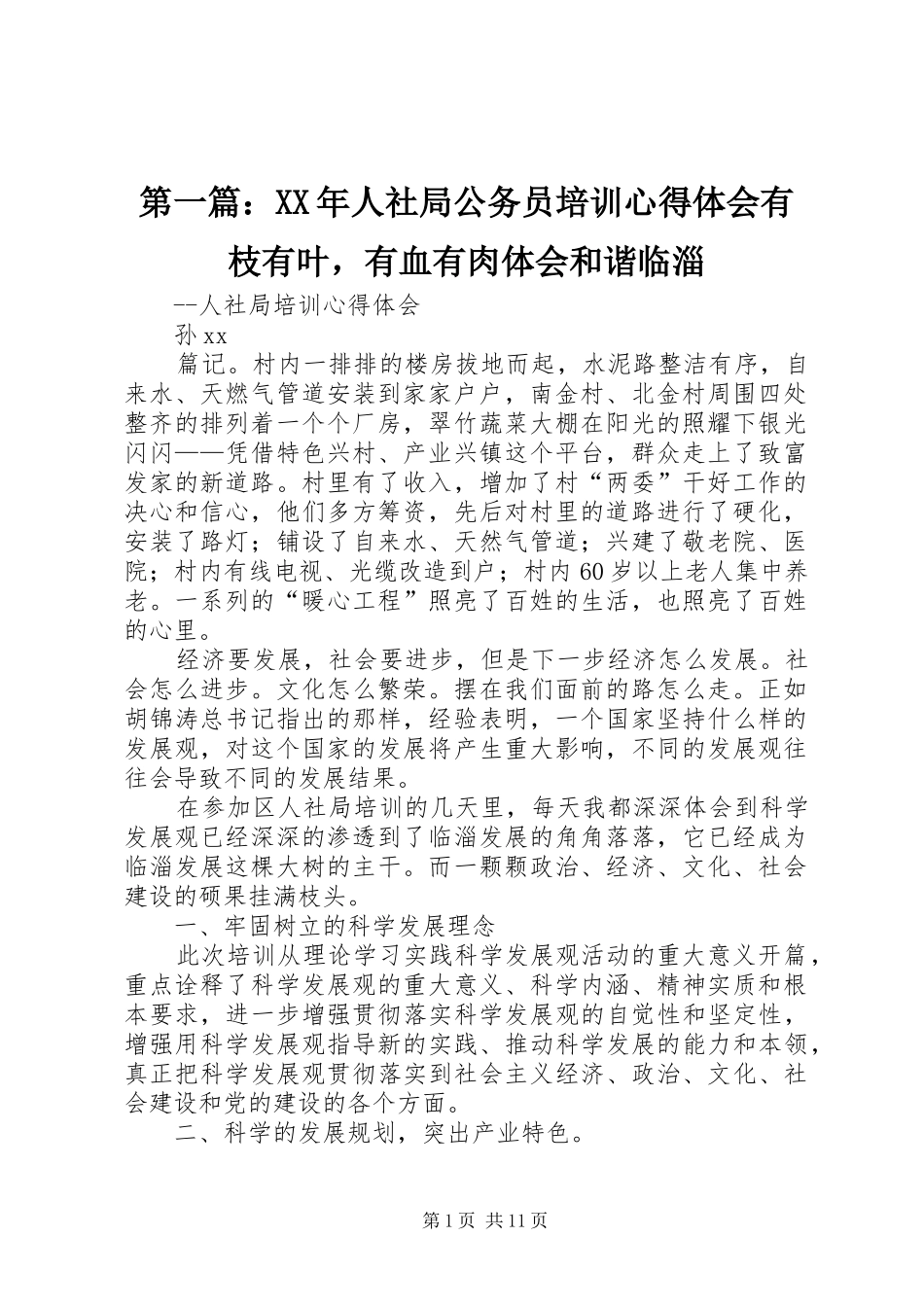 第一篇：XX年人社局公务员培训心得体会有枝有叶，有血有肉体会和谐临淄_第1页