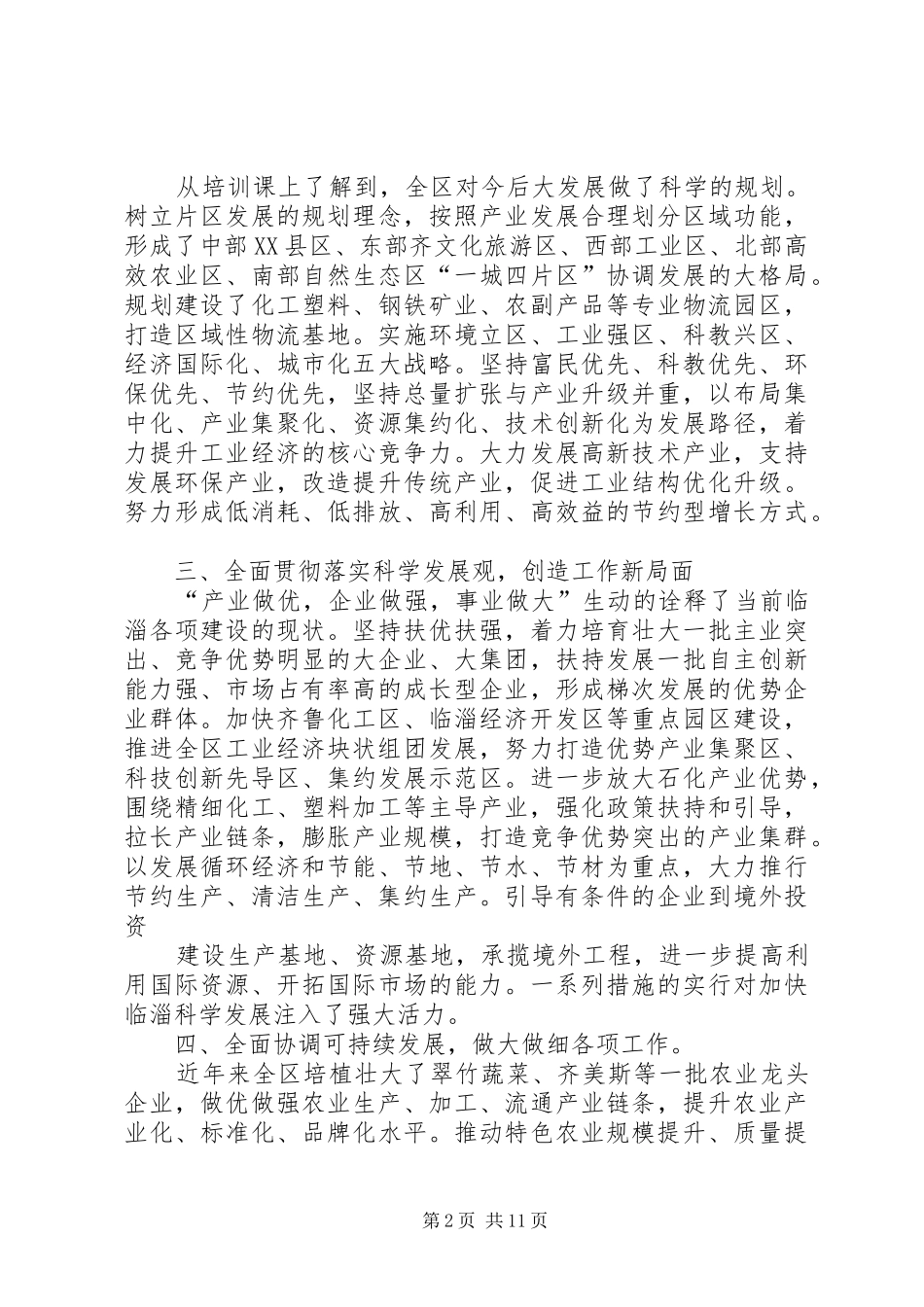 第一篇：XX年人社局公务员培训心得体会有枝有叶，有血有肉体会和谐临淄_第2页