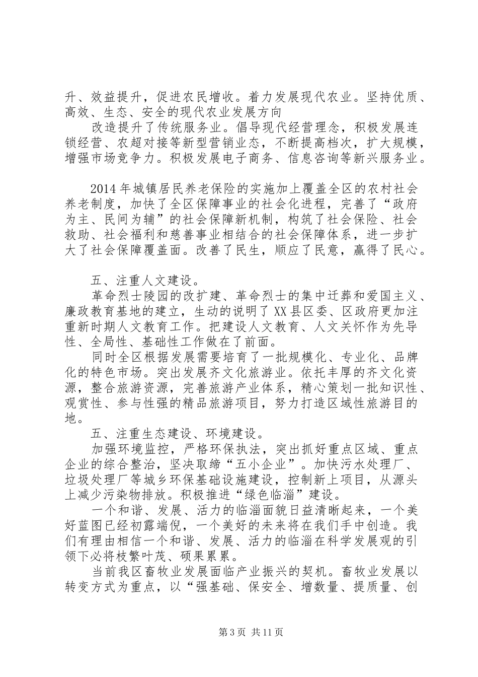 第一篇：XX年人社局公务员培训心得体会有枝有叶，有血有肉体会和谐临淄_第3页