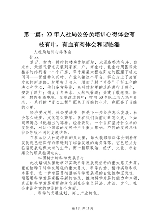 第一篇：XX年人社局公务员培训心得体会有枝有叶，有血有肉体会和谐临淄