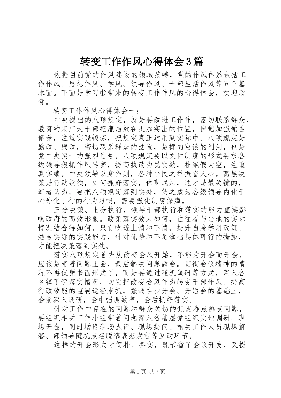 转变工作作风心得体会3篇_第1页
