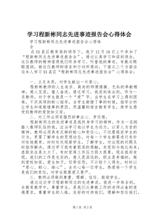 学习程新彬同志先进事迹报告会心得体会