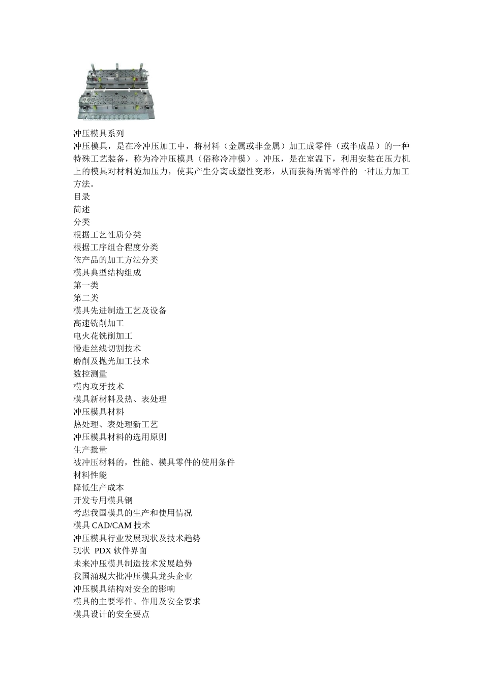 冲压模具简介和材料_第1页