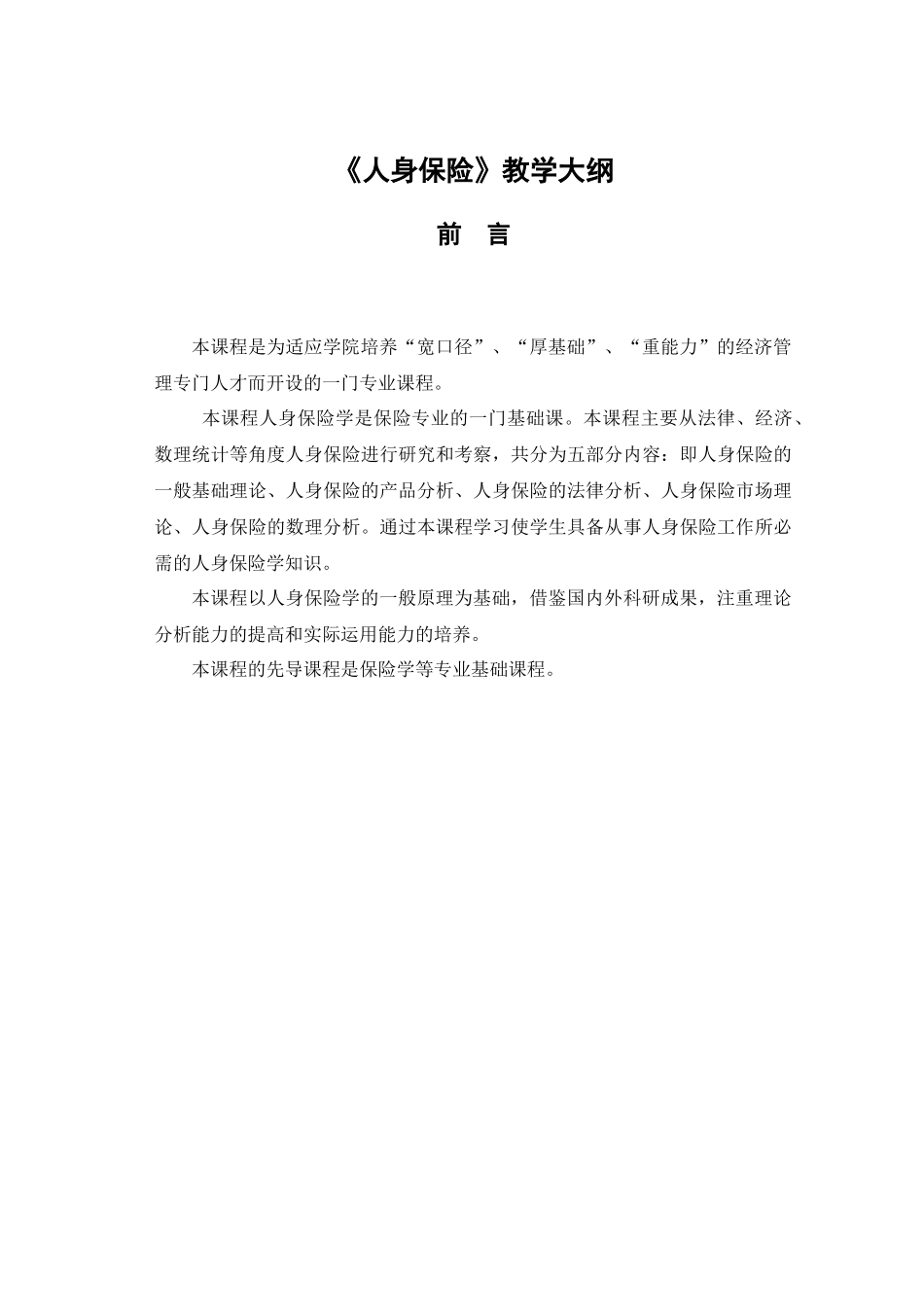 人身保险-《人身保险学》教学大纲_第1页