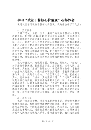 学习“政法干警核心价值观”心得体会