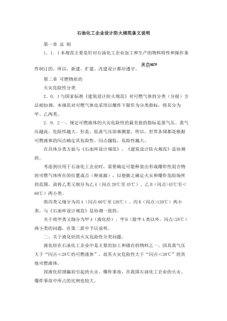 石油化工企业设计防火规范条文说明