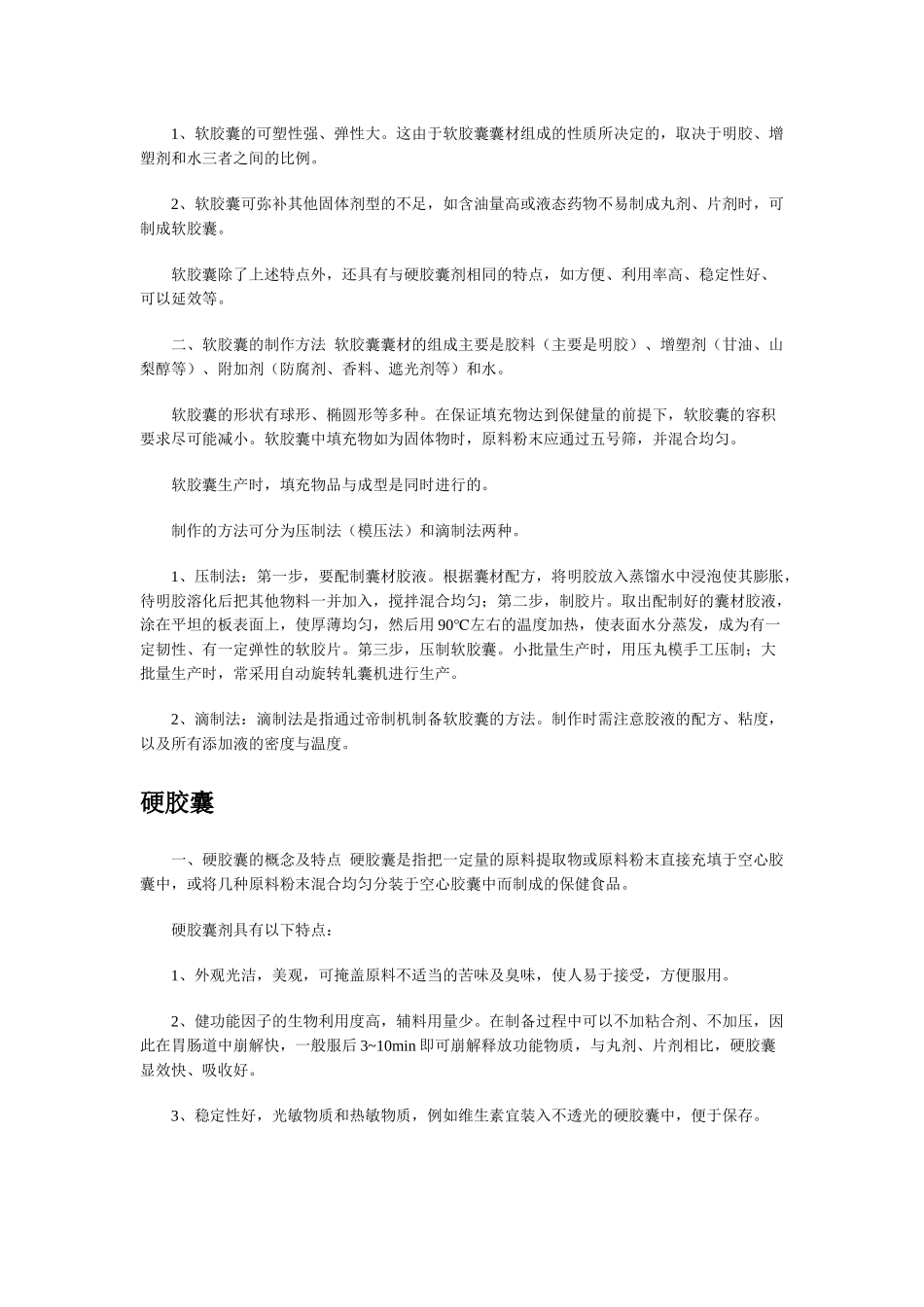 保健食品的剂型和生产工艺_第2页