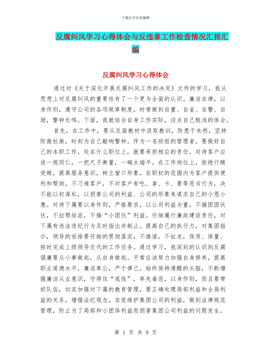 反腐纠风学习心得体会与反违章工作检查情况汇报汇编_第1页