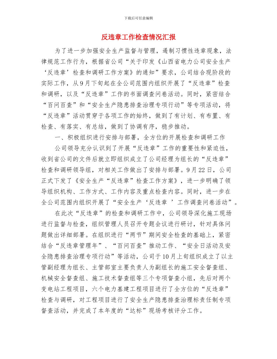 反腐纠风学习心得体会与反违章工作检查情况汇报汇编_第3页
