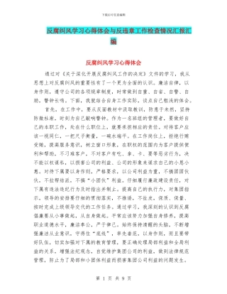 反腐纠风学习心得体会与反违章工作检查情况汇报汇编
