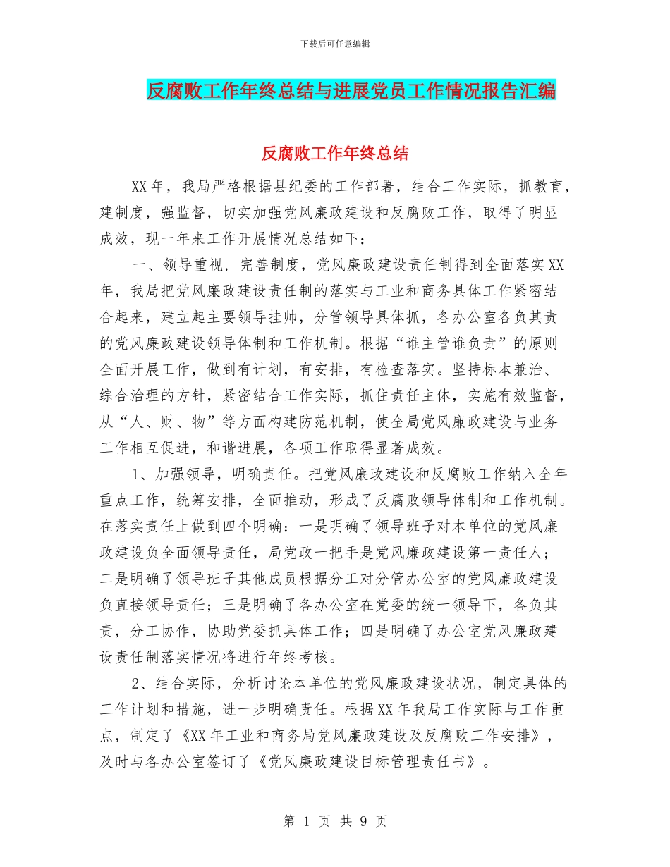 反腐败工作年终总结与发展党员工作情况报告汇编_第1页