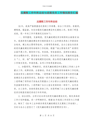 反腐败工作年终总结与发展党员工作情况报告汇编