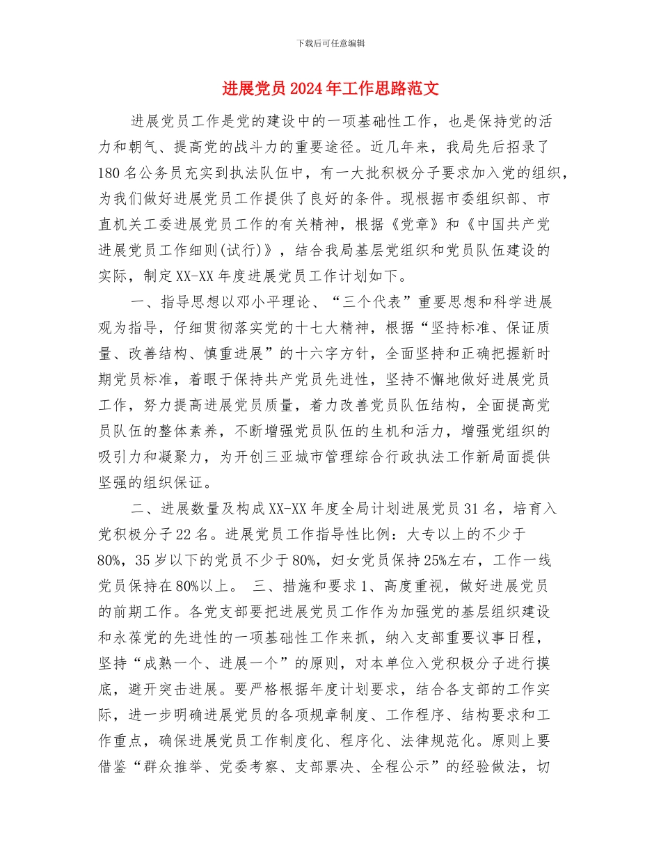 反腐败工作计划与发展党员2024年工作思路范文汇编_第2页