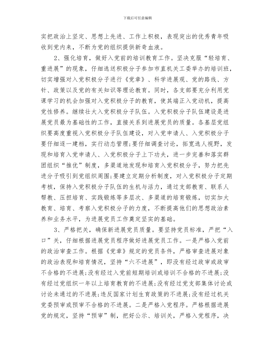 反腐败工作计划与发展党员2024年工作思路范文汇编_第3页