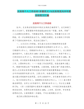 反贪局个人工作总结与反贪局党风半年度总结范文汇编