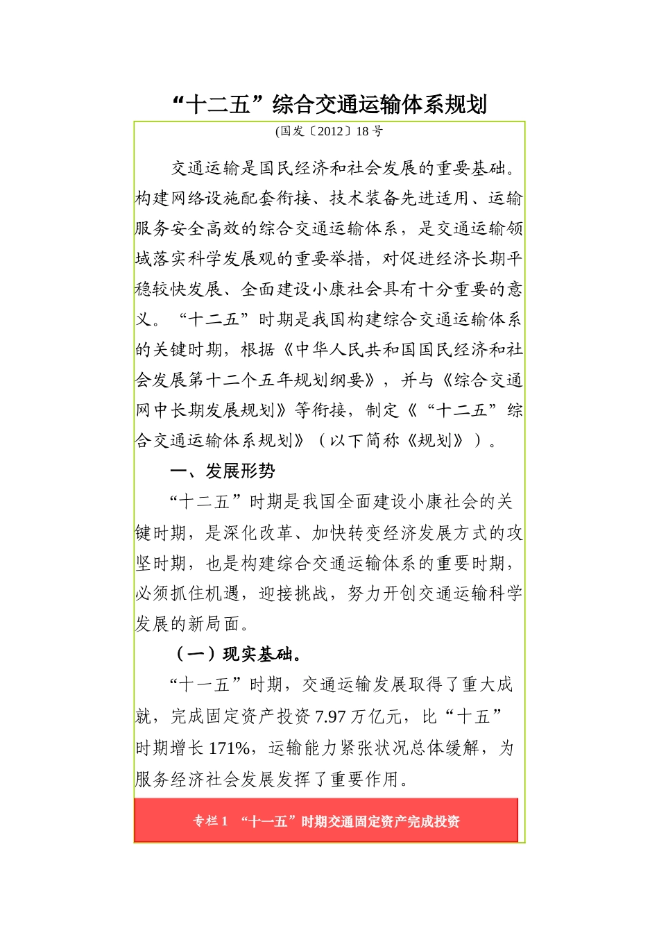 “十二五”综合交通运输体系规划(国发〔XXXX〕18号)_第1页