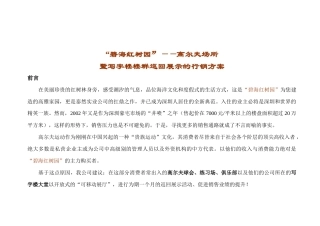 【房地产精品文档】深圳碧海红树园豪宅项目写字楼楼群巡回展示的