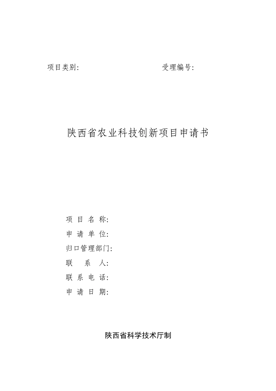 陕西省农业科技创新项目申请书_第1页