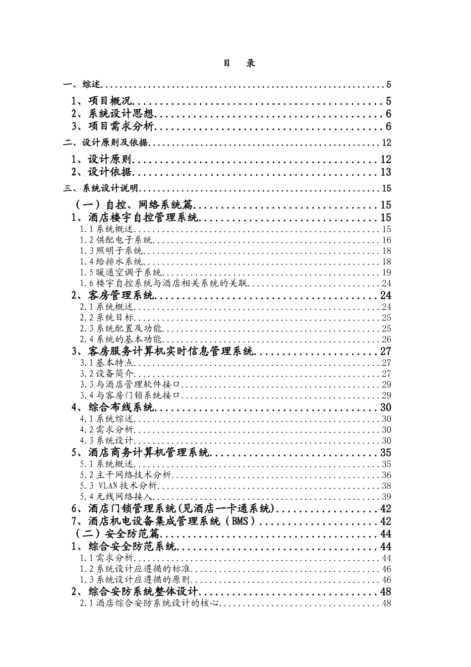 五星级酒店弱电工程系统方案培训资料_第2页