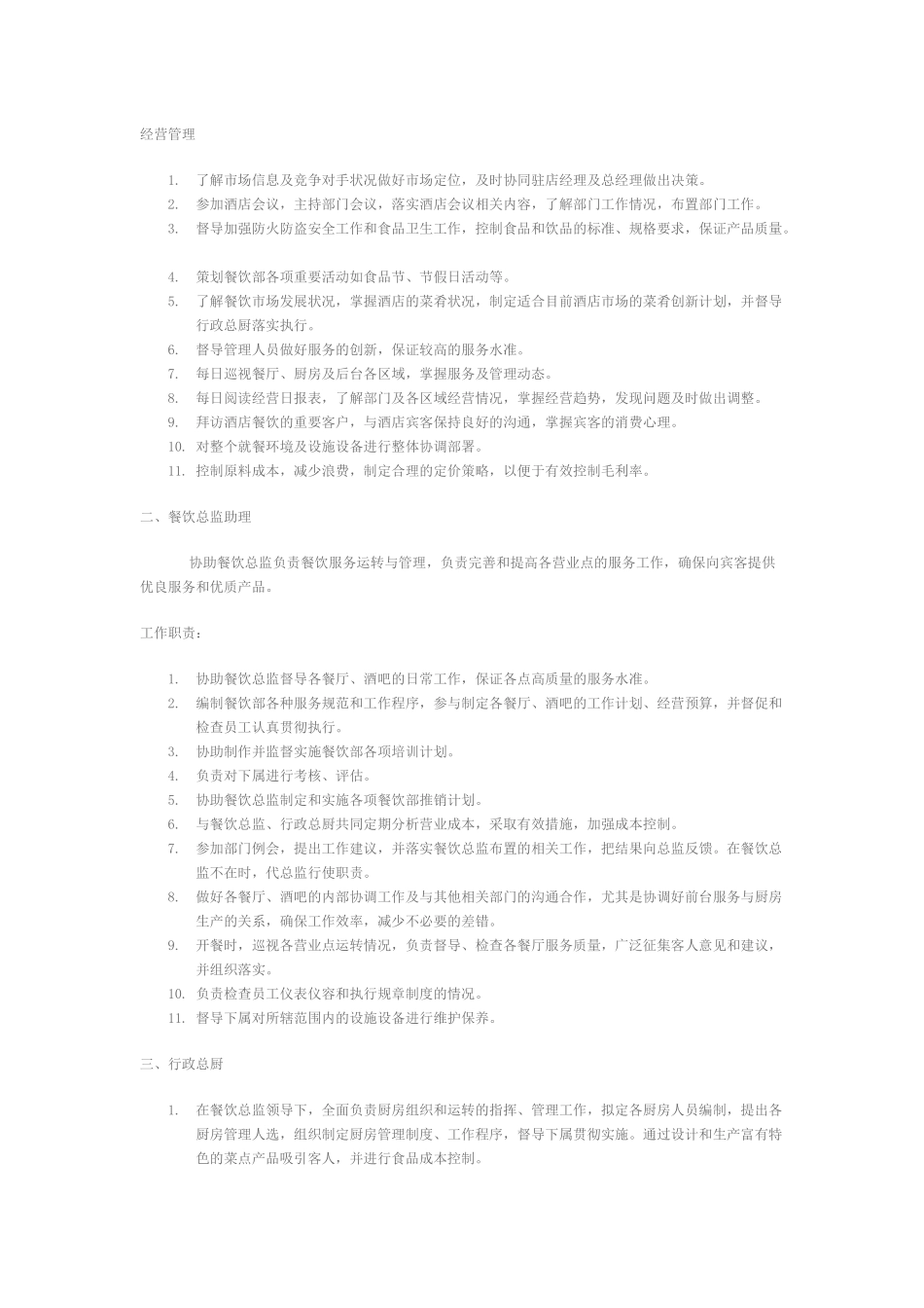 餐饮部主要岗位的岗位职责说明_第2页