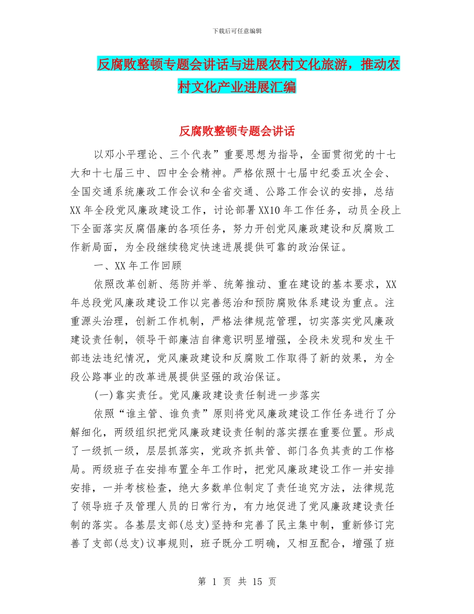 反腐败整顿专题会讲话与发展农村文化旅游_第1页