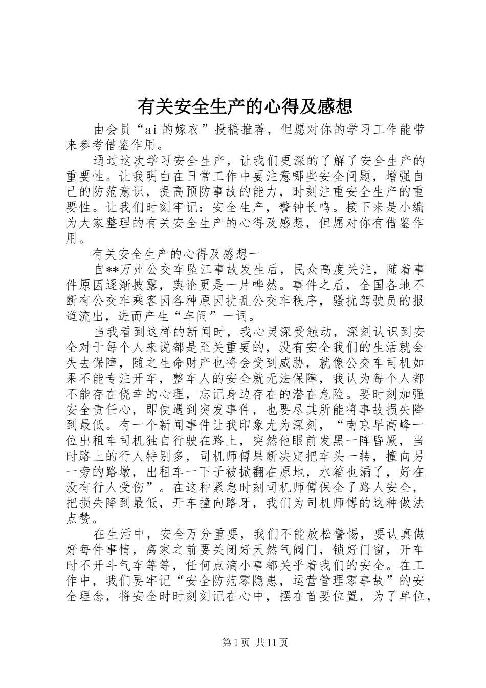 有关安全生产的心得及感想_第1页