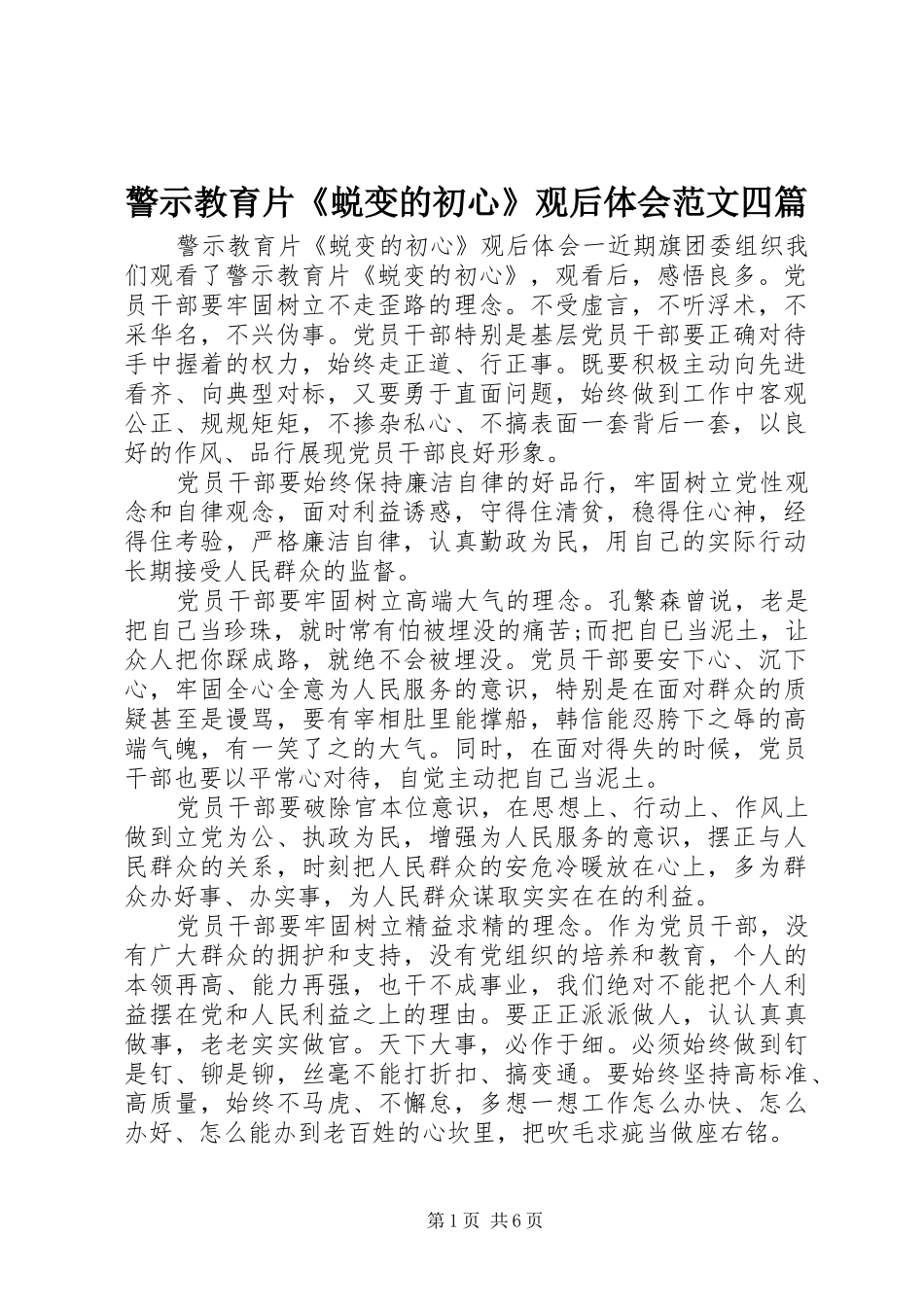 警示教育片《蜕变的初心》观后体会范文四篇_第1页