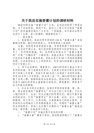 关于我县实施春蕾计划的调研材料 