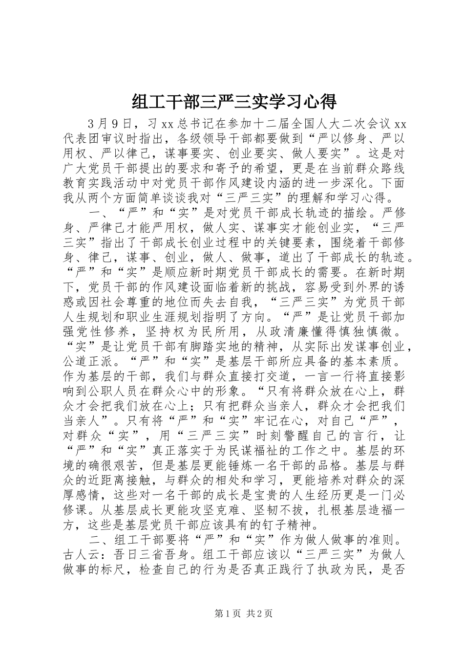 组工干部三严三实学习心得_第1页