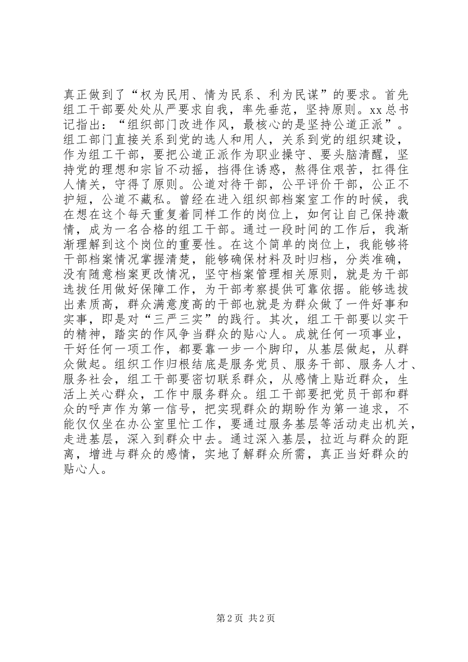 组工干部三严三实学习心得_第2页