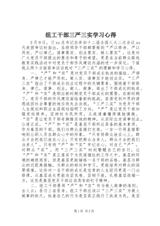 组工干部三严三实学习心得