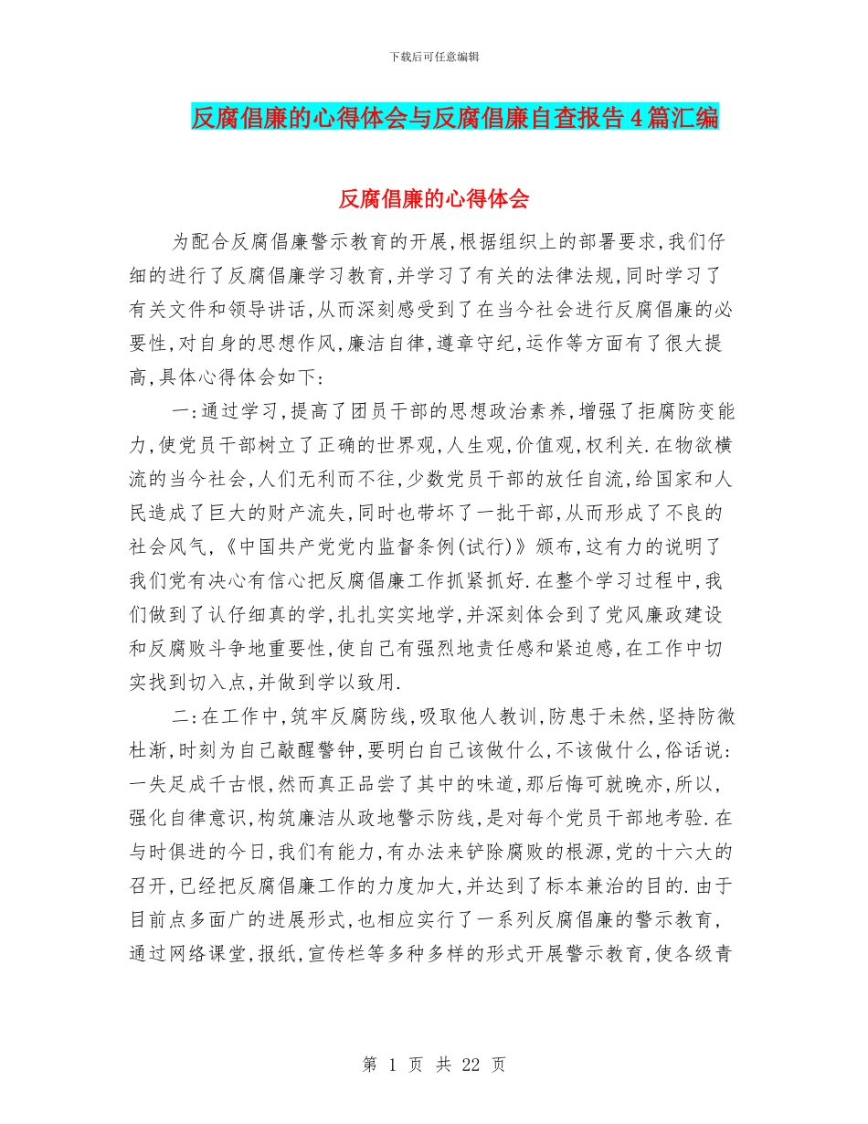 反腐倡廉的心得体会与反腐倡廉自查报告4篇汇编_第1页