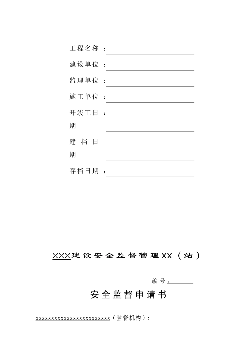 a89b施工安全监督管理资料格式参考样本_第2页