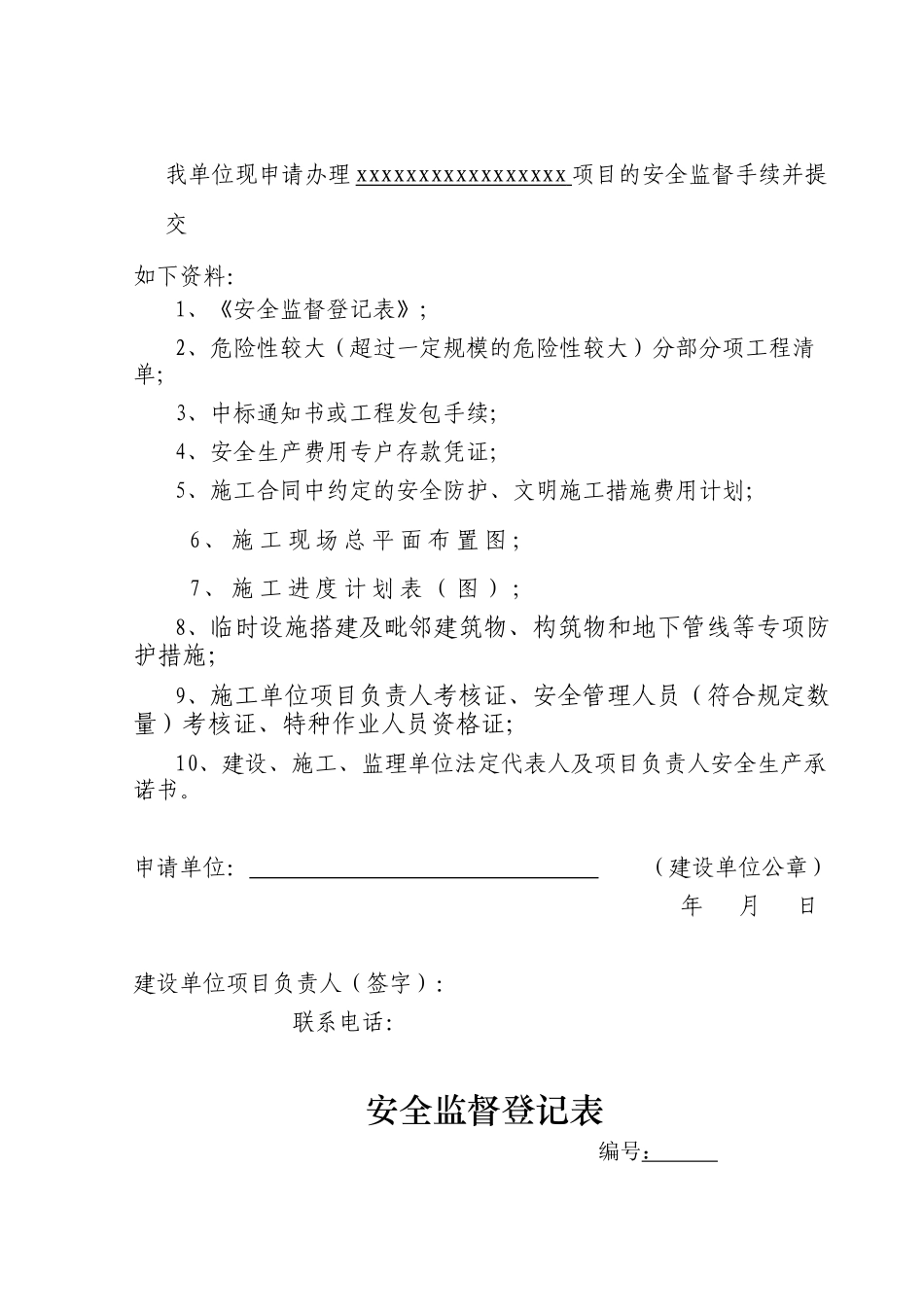 a89b施工安全监督管理资料格式参考样本_第3页