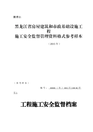 a89b施工安全监督管理资料格式参考样本