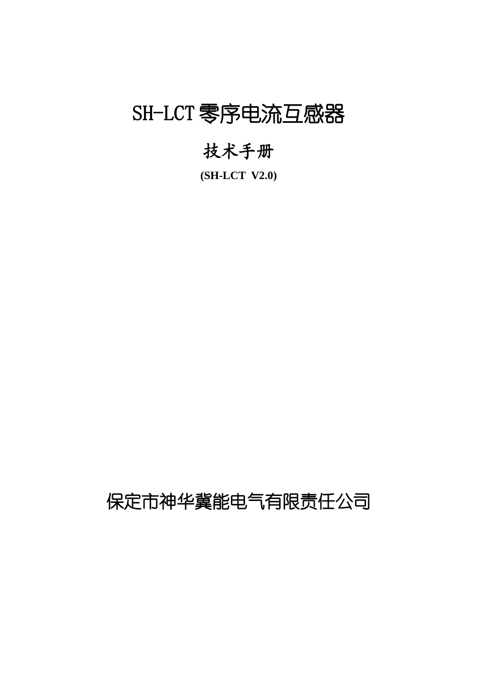 2号SH-LCT零序电流互感器doc-保定市神华冀能电气_第1页