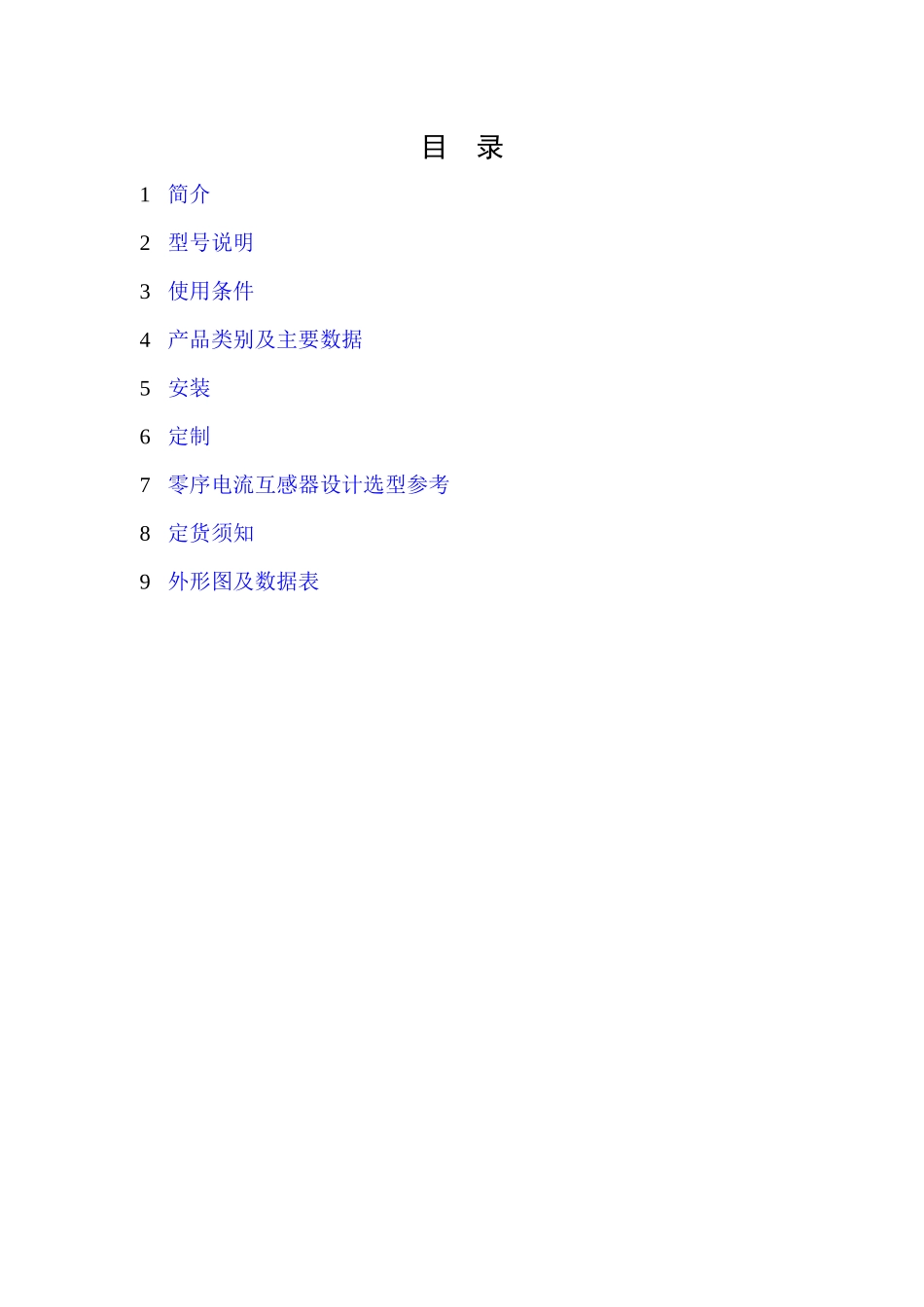 2号SH-LCT零序电流互感器doc-保定市神华冀能电气_第2页