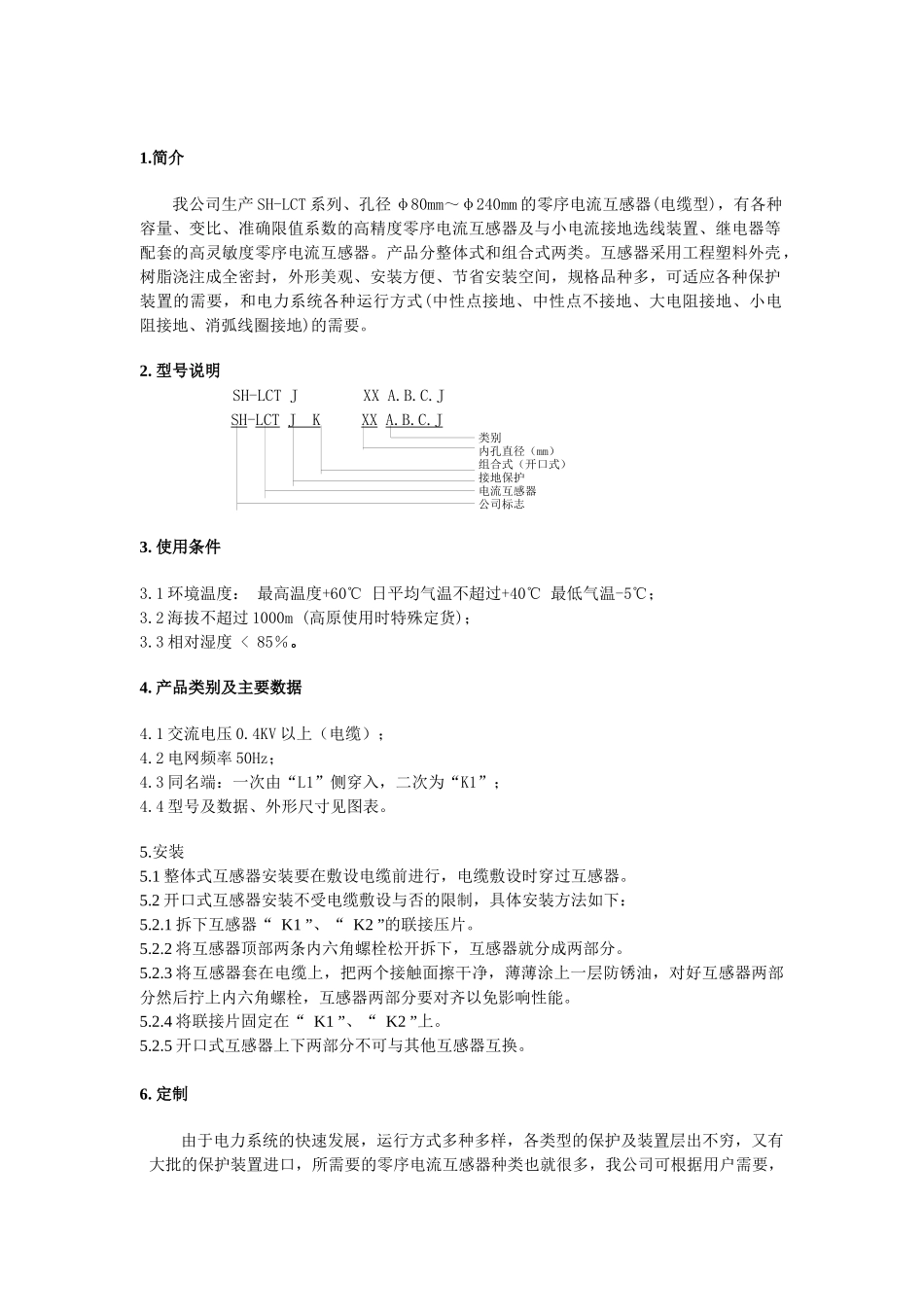 2号SH-LCT零序电流互感器doc-保定市神华冀能电气_第3页