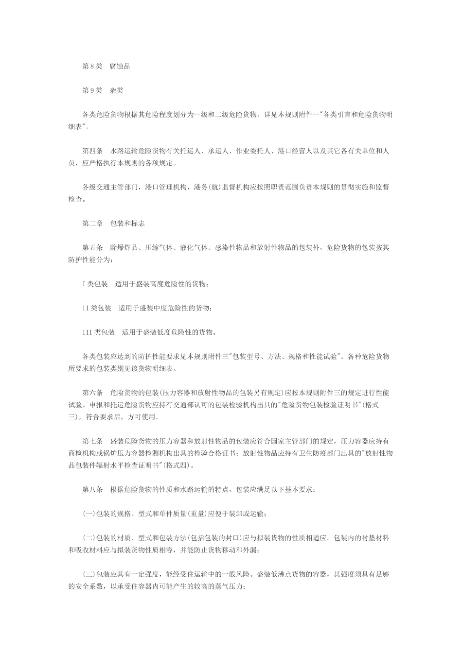 水路危险品货物运输规则-危险品货物标志_第2页