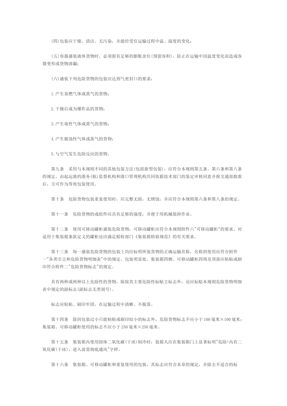 水路危险品货物运输规则-危险品货物标志_第3页