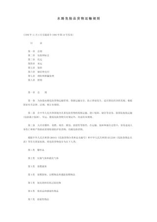 水路危险品货物运输规则-危险品货物标志