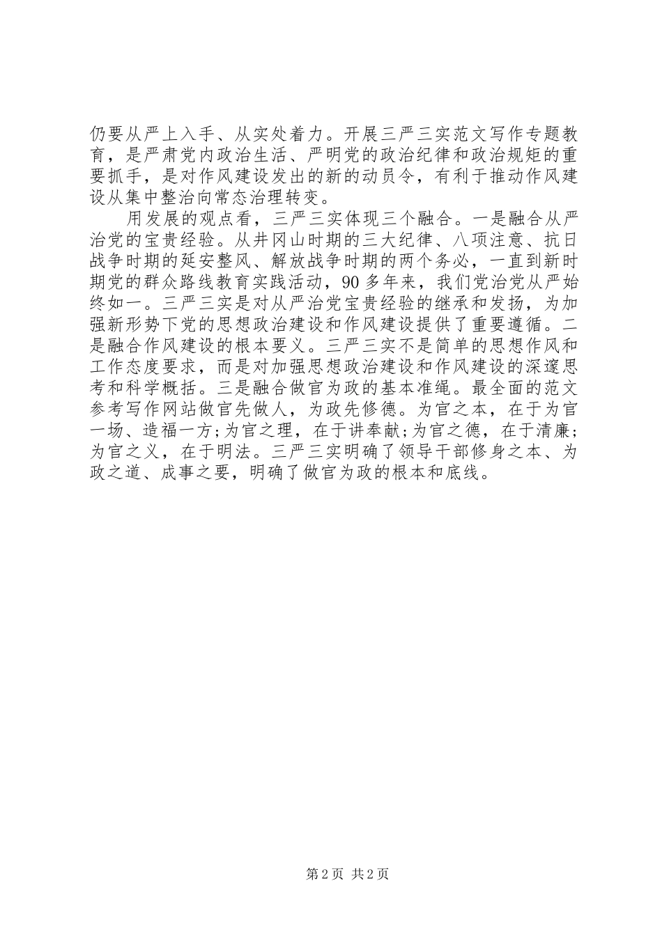 XX年关于学习“三严三实”重要论述心得体会范文_第2页