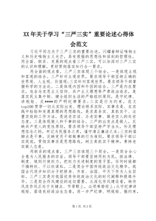 XX年关于学习“三严三实”重要论述心得体会范文