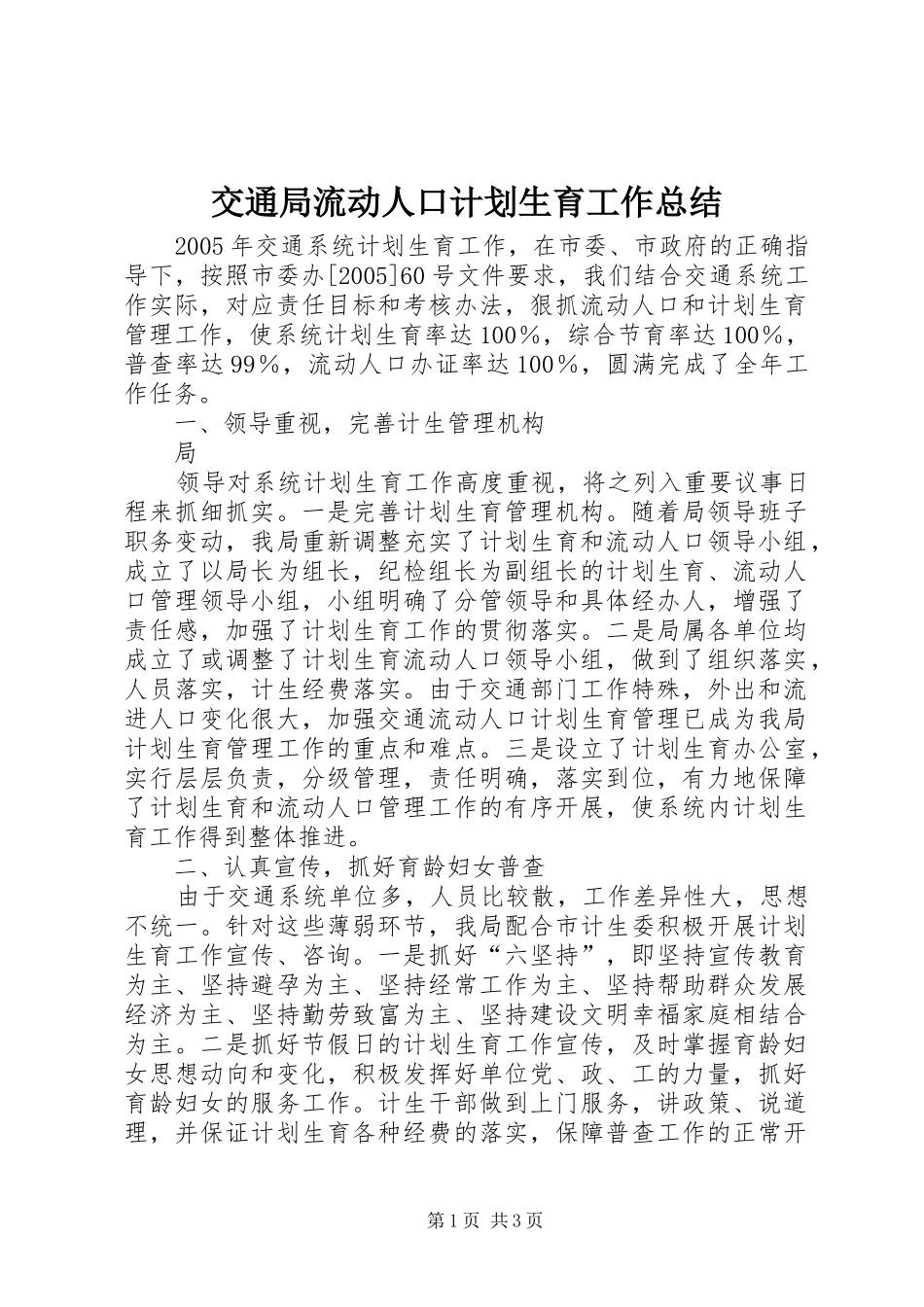 交通局流动人口计划生育工作总结 _第1页