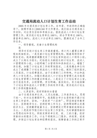 交通局流动人口计划生育工作总结 