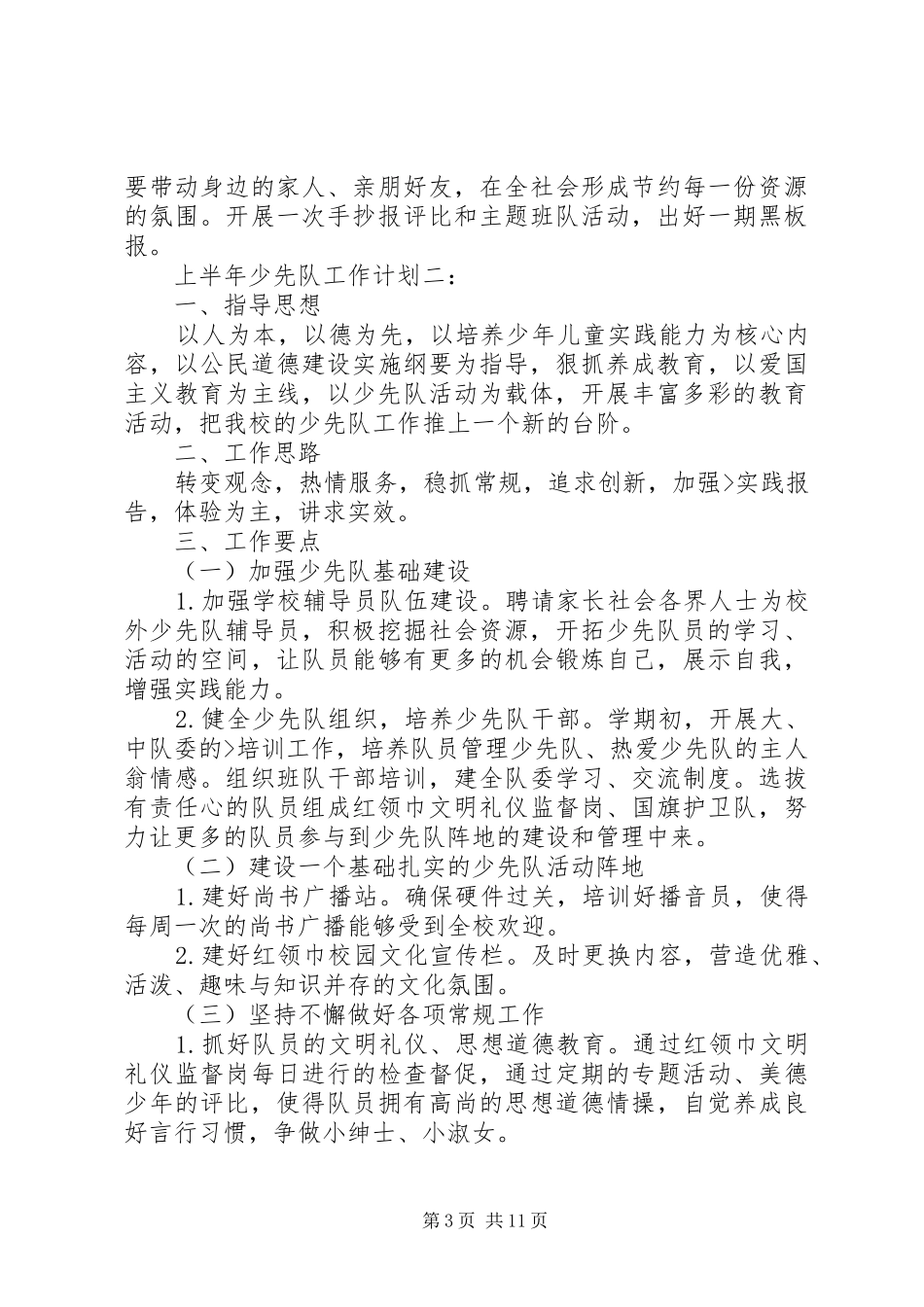 上半年少先队工作计划3篇_第3页