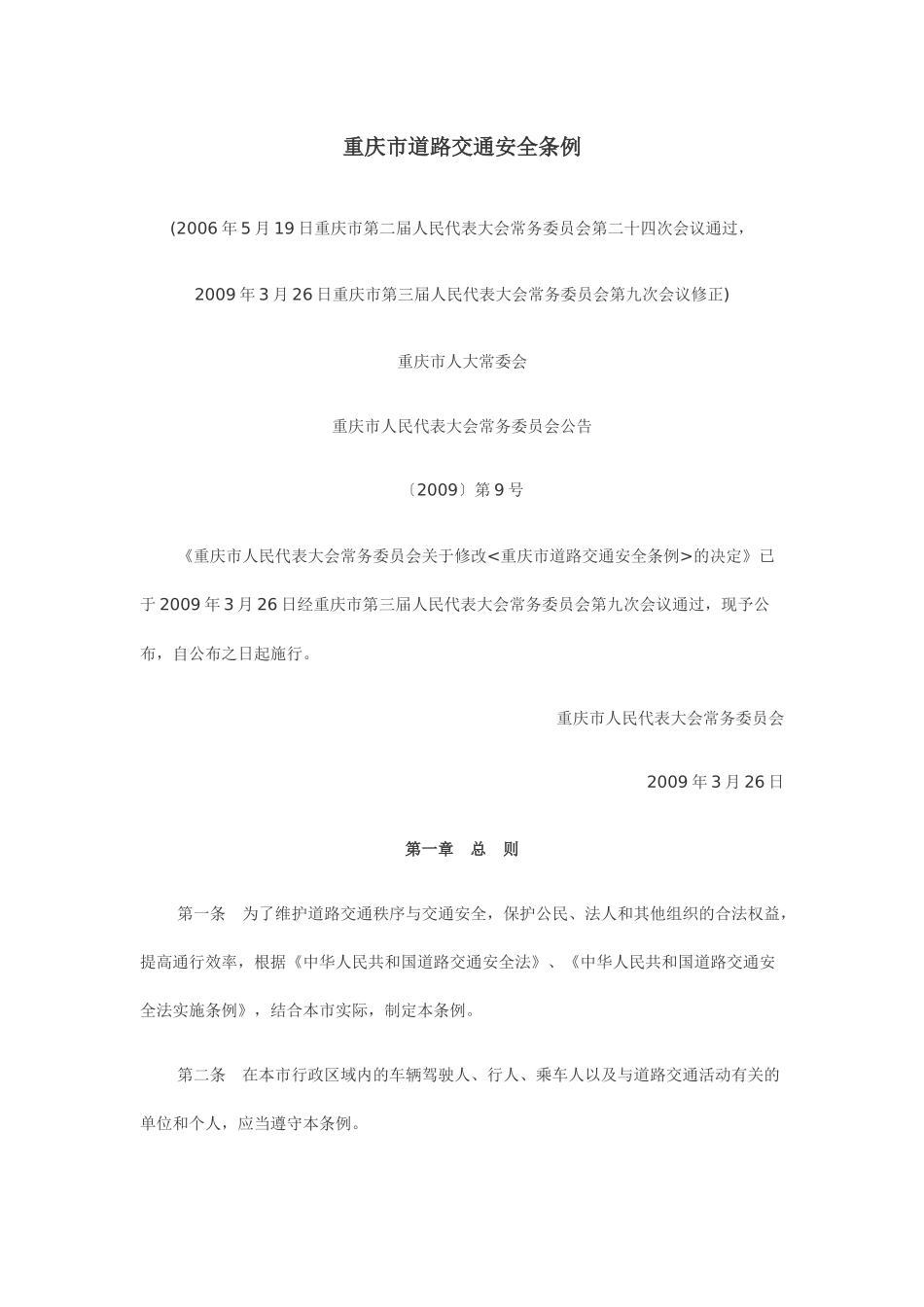 重庆市道路交通安全条例全文MicrosoftWord文档_第1页