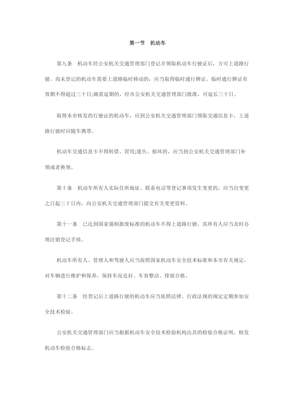 重庆市道路交通安全条例全文MicrosoftWord文档_第3页